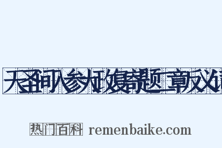 天圣间入参大政复寄题二章反义词是什么意思的图片